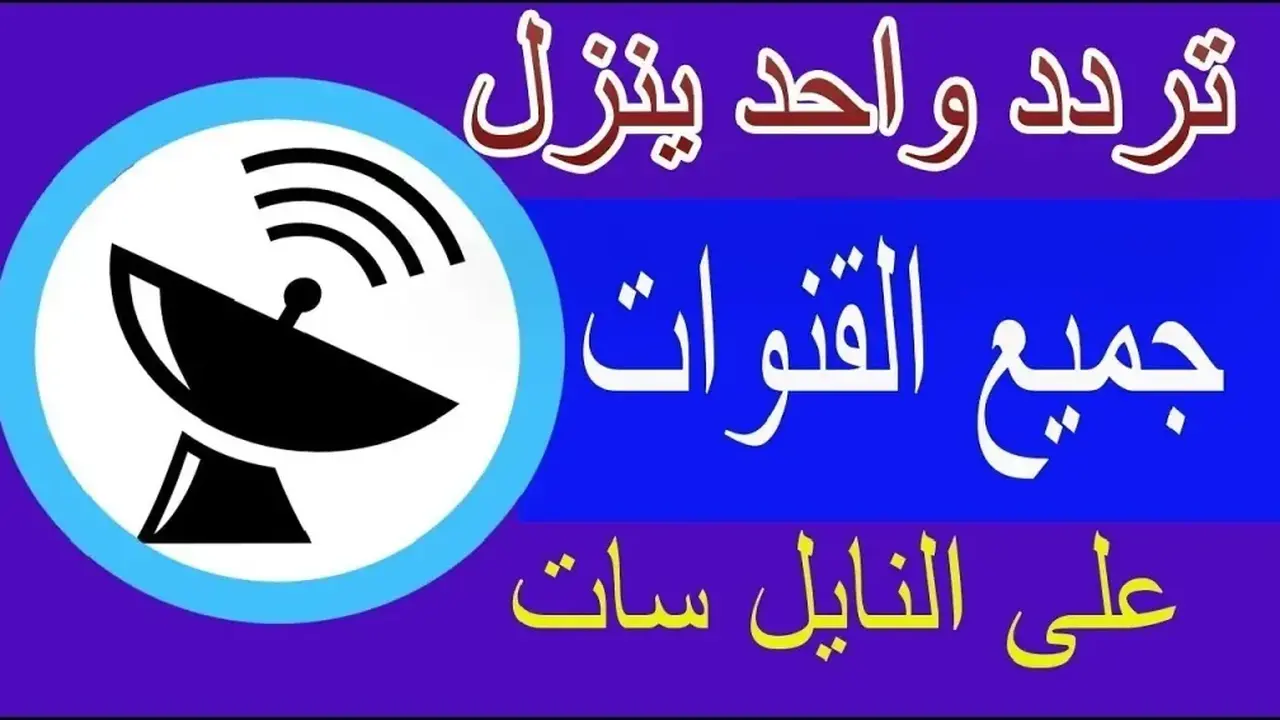 ترددات قنوات الأفلام الأجنبية الجديدة على قمري نايل سات وعرب سات